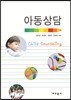 아동상담