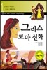 그리스 로마 신화
