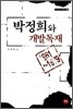박정희와 개발독재