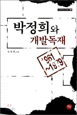 박정희와 개발독재