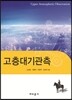 고층대기관측