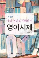 우리 논리로 이해하는 영어시제