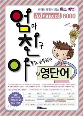 엄친아 영단어 Advanced 6000