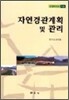 자연경관계획 및 관리