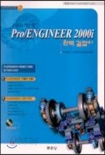 Pro/ENGINEER 2000i 완벽 길잡이 2