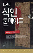 나의 식인 룸메이트