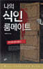 나의 식인 룸메이트