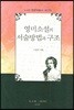 영미소설의 서술방법과 구조