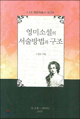 영미소설의 서술방법과 구조