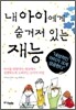 내 아이에게 숨겨져 있는 재능
