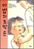 마법의 조막손