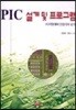 PIC 설계 및 프로그래밍