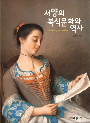 서양의 복식문화와 역사