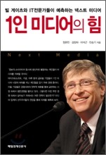 1인 미디어의 힘