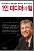1인 미디어의 힘