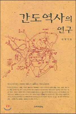 간도 역사의 연구
