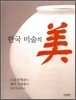 한국 미술의 미