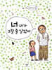 너 내가 그럴 줄 알았어