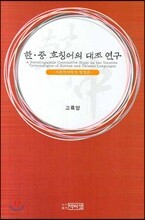 한 중 호칭어의 대조연구
