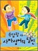 속담왕 대 사자성어의 달인