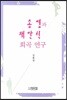 송영과 채만식 희곡연구