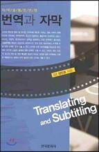 번역과 자막