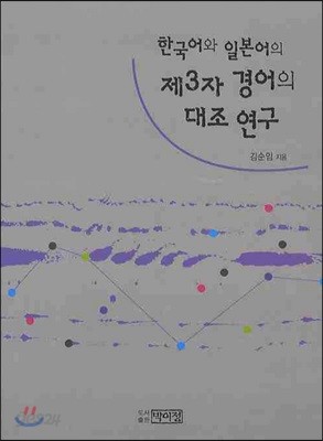 한국어와 일본어의 제3자 경어의 대조 연구