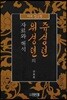 쥬셩뎐 위셩뎐의 자료와 해석