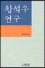 황석우 연구