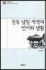 전북 남원지역의 언어와 생활