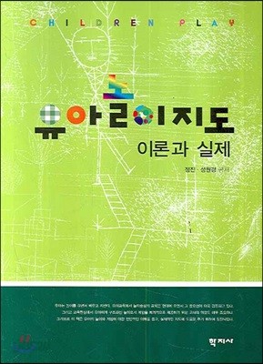 유아놀이지도 이론과 실제