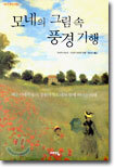 모네의 그림 속 풍경기행