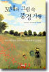 모네의 그림 속 풍경기행