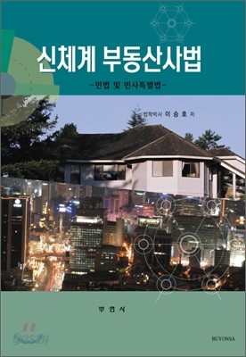 신체계 부동산사법