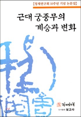 근대 궁중무의 계승과 변화