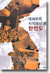 국제주의 시각에서 본 한반도