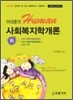 어대훈의 HUMAN 사회복지학개론 (하)