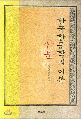 한국한문학의 이론 산문