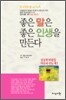 좋은 말은 좋은 인생을 만든다