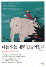 나는 읽는대로 만들어진다