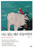 나는 읽는대로 만들어진다