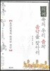 의궤 속의 우리 춤과 음악을 찾아서
