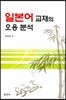 일본어 교재의 오용 분석