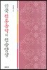 한국전통음악의 전승양상