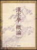 한자학 개론