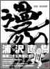 漫勉 浦澤直樹原畵集