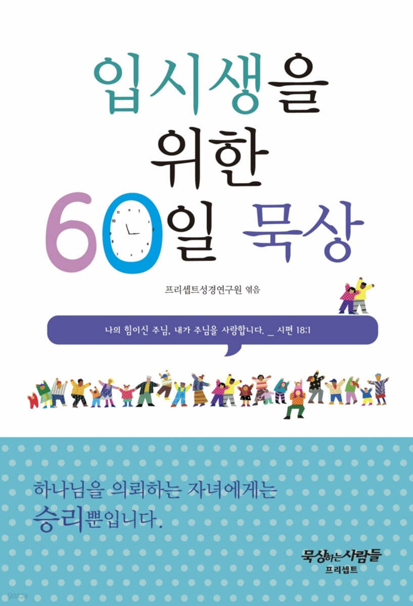 입시생을 위한 60일 묵상