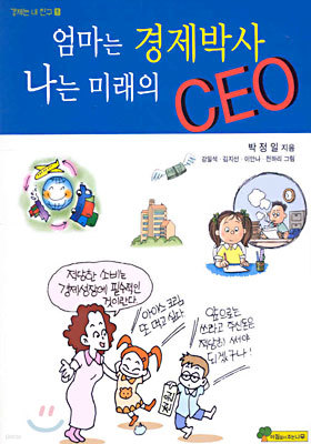 엄마는 경제박사 나는 미래의 CEO