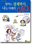 엄마는 경제박사 나는 미래의 CEO