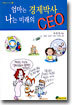 엄마는 경제박사 나는 미래의 CEO